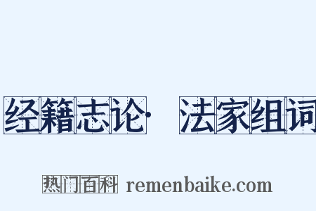 经籍志论·法家组词是什么意思的图片